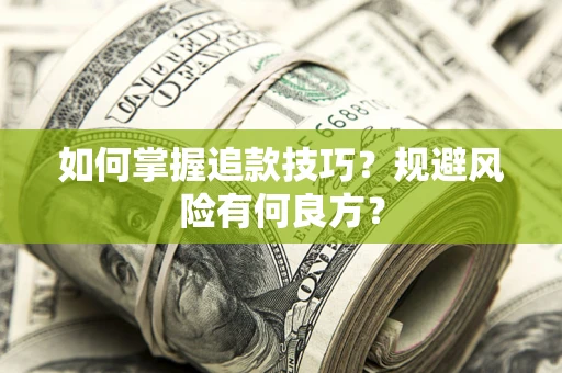 济南如何掌握追款技巧？规避风险有何良方？