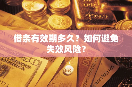 济南借条有效期多久？如何避免失效风险？