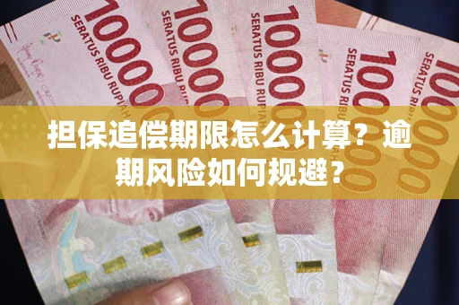 济南担保追偿期限怎么计算？逾期风险如何规避？