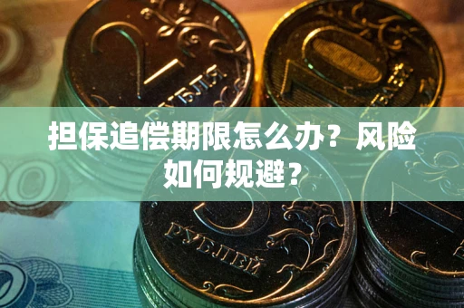 济南担保追偿期限怎么办？风险如何规避？