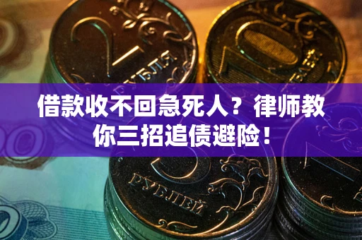 济南借款收不回急死人？律师教你三招追债避险！
