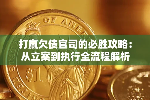 济南打赢欠债官司的必胜攻略：从立案到执行全流程解析