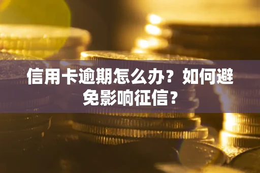 济南信用卡逾期怎么办？如何避免影响征信？