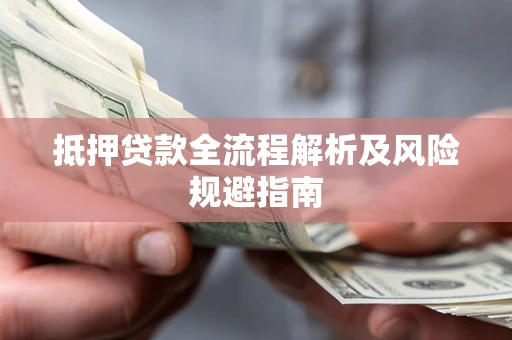 济南抵押贷款全流程解析及风险规避指南