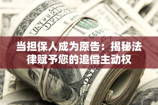 济南当担保人成为原告：揭秘法律赋予您的追偿主动权