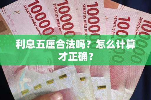 济南利息五厘合法吗？怎么计算才正确？