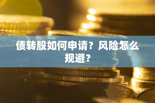 济南债转股如何申请？风险怎么规避？