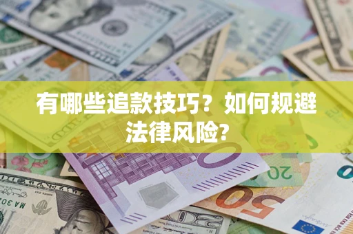 济南有哪些追款技巧？如何规避法律风险?