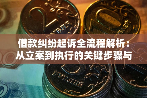 济南借款纠纷起诉全流程解析：从立案到执行的关键步骤与防败诉指南