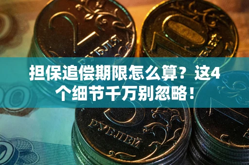 济南担保追偿期限怎么算?这4个细节千万别忽略! 济南担保追偿期限怎么算?这4个细节千万别忽略!