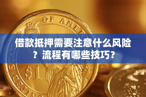 济南借款抵押需要注意什么风险？流程有哪些技巧？