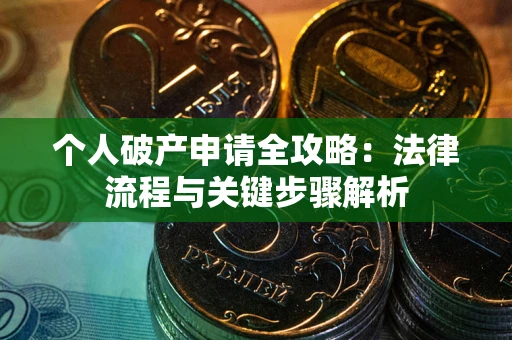 济南个人破产申请全攻略：法律流程与关键步骤解析