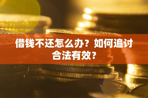 济南借钱不还怎么办？如何追讨合法有效？