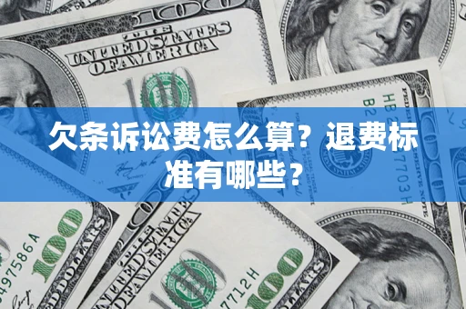 济南欠条诉讼费怎么算？退费标准有哪些？