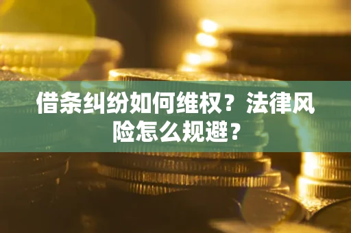 济南借条纠纷如何维权？法律风险怎么规避？