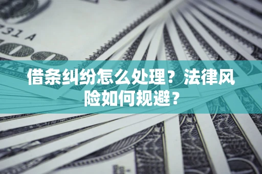 济南借条纠纷怎么处理？法律风险如何规避？