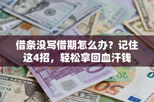 济南借条没写借期怎么办？记住这4招，轻松拿回血汗钱