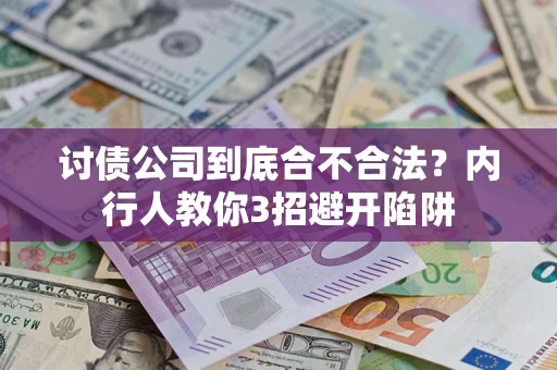 济南讨债公司到底合不合法？内行人教你3招避开陷阱