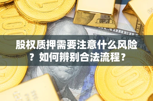 济南股权质押需要注意什么风险？如何辨别合法流程？