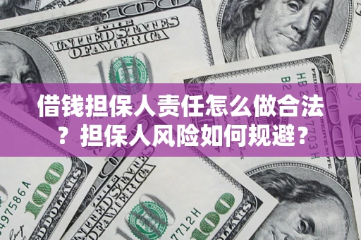 济南借钱担保人责任怎么做合法？担保人风险如何规避？