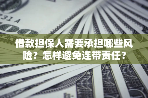 济南借款担保人需要承担哪些风险？怎样避免连带责任？