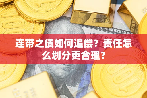济南连带之债如何追偿？责任怎么划分更合理？