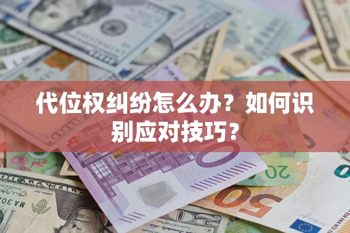 济南代位权纠纷怎么办？如何识别应对技巧？