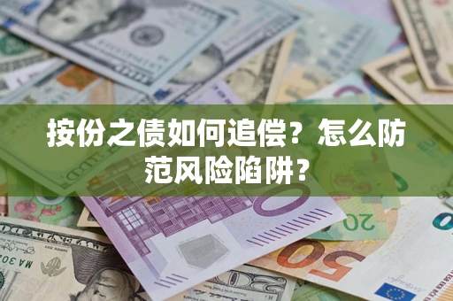 济南按份之债如何追偿？怎么防范风险陷阱？