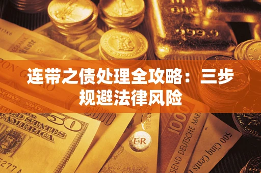 济南连带之债处理全攻略：三步规避法律风险