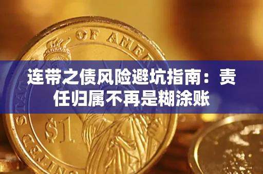 济南连带之债风险避坑指南：责任归属不再是糊涂账