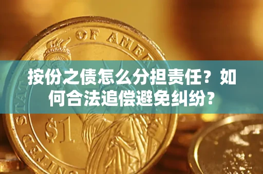 济南按份之债怎么分担责任？如何合法追偿避免纠纷？